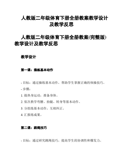 人教版二年级体育下册全册教案教学设计及教学反思