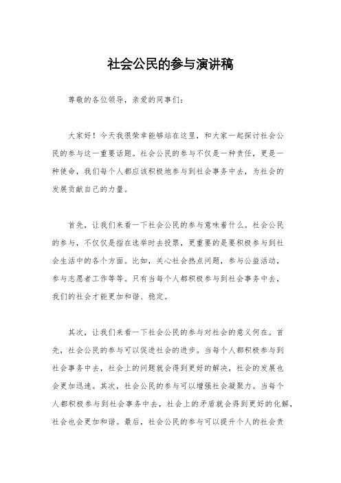 社会公民的参与演讲稿