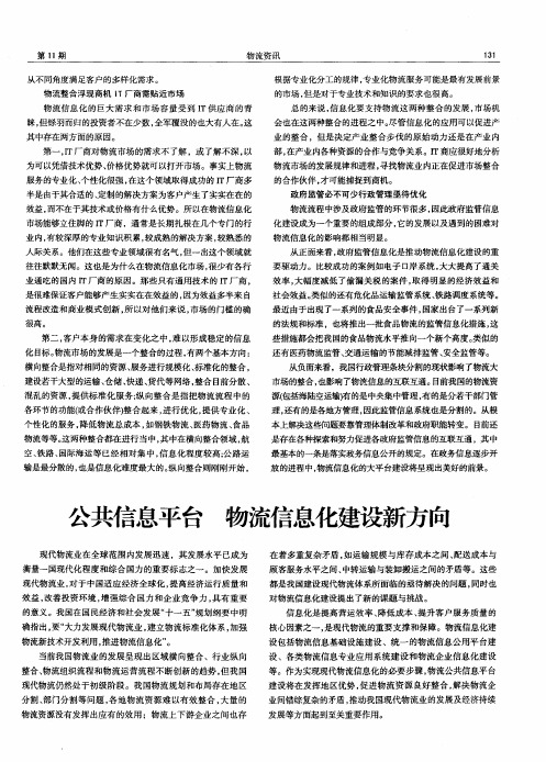 公共信息平台 物流信息化建设新方向