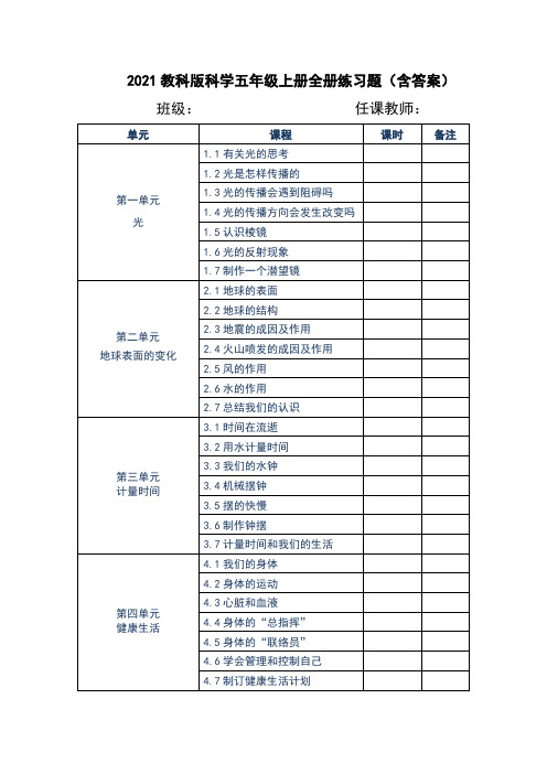 2021教科版科学五年级上册全册练习题(一课一练)