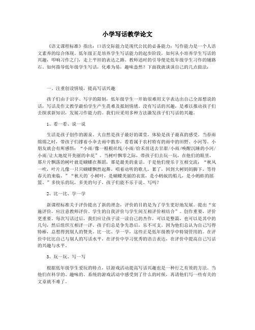 小学写话教学论文