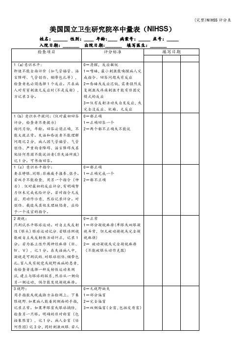 (完整)NIHSS评分表