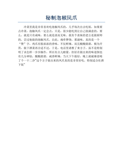 秘制泡椒凤爪【精品做菜教程】