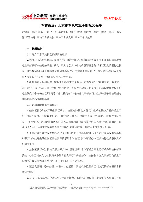 军转论坛：北京市军队转业干部报到程序