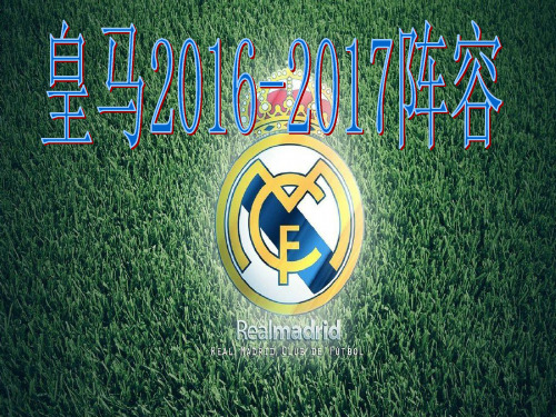 皇马2016-2017阵容