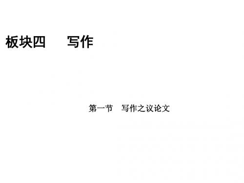 高考语文一轮优化探究板块4第2章第1节写作之议论文课