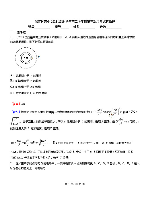 温江区高中2018-2019学年高二上学期第三次月考试卷物理