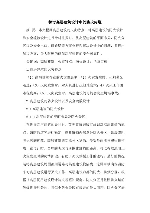 探讨高层建筑设计中的防火问题