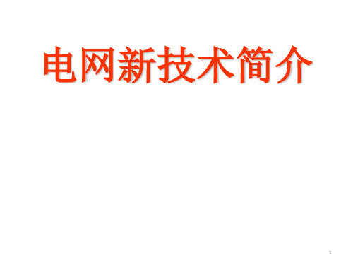 电力新技术ppt课件
