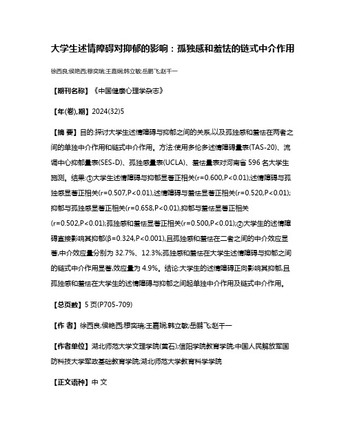 大学生述情障碍对抑郁的影响:孤独感和羞怯的链式中介作用