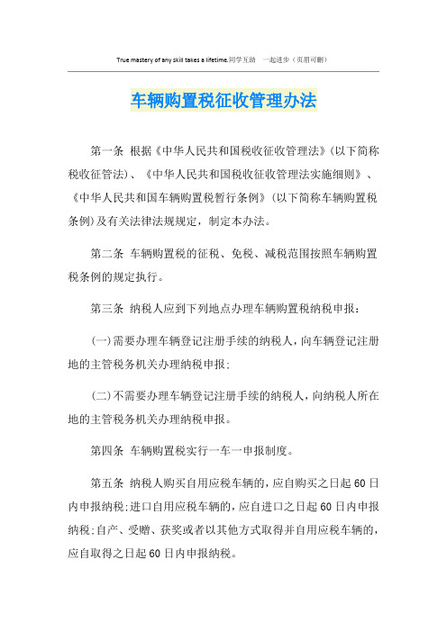 车辆购置税征收管理办法
