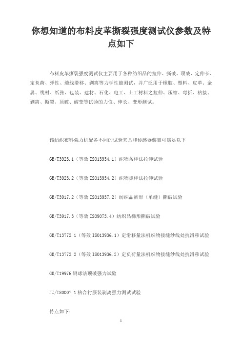 你想知道的布料皮革撕裂强度测试仪参数及特点如下