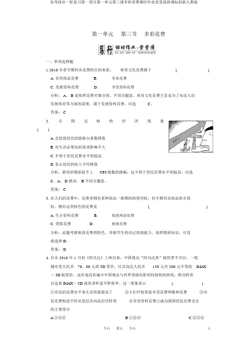 高考政治一轮复习第一部分第一单元第三课多彩消费课时作业堂堂清新课标创新人教版
