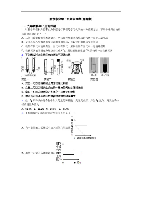 丽水市化学初三化学上册期末试卷(含答案)