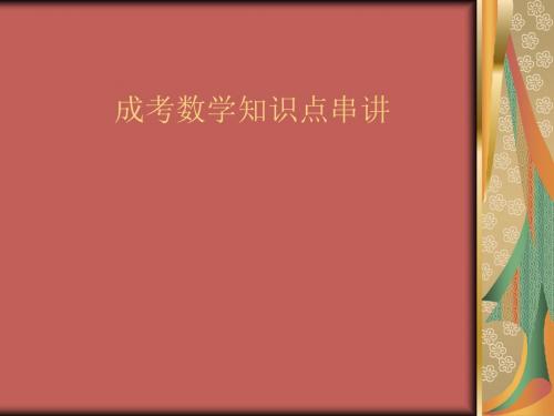 成考数学知识点串讲