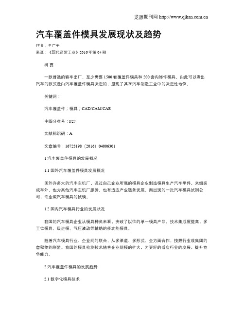 汽车覆盖件模具发展现状及趋势