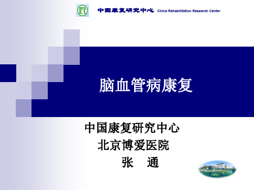 中枢神经系统损伤后修复与神经康复(张通)PPT资料43页