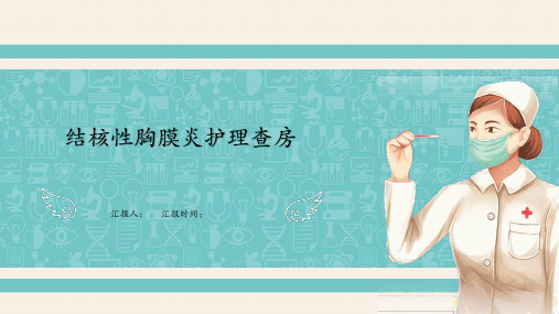 一例结核性胸膜炎患者的护理查房