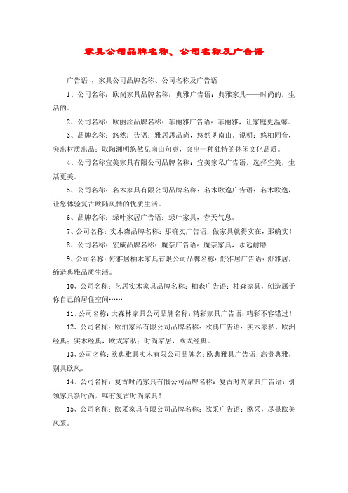 家具公司品牌名称、公司名称及广告语
