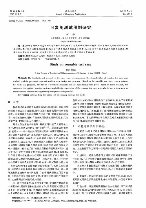 可复用测试用例研究