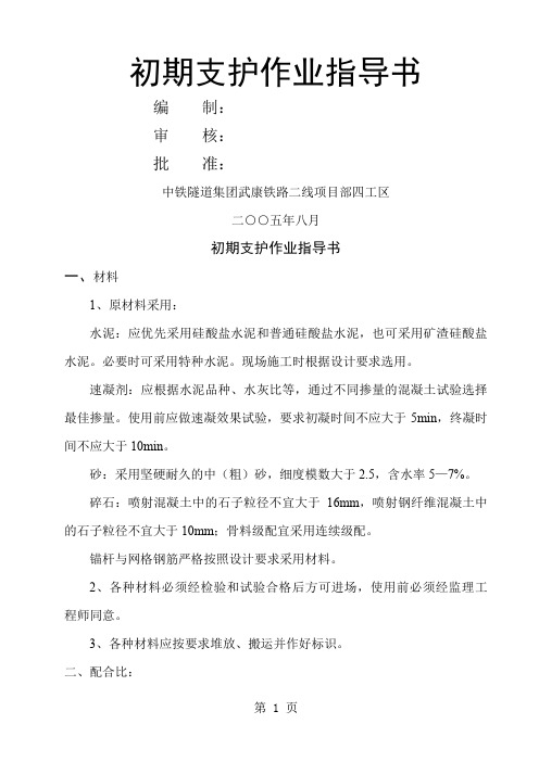初期支护作业指导书12页word