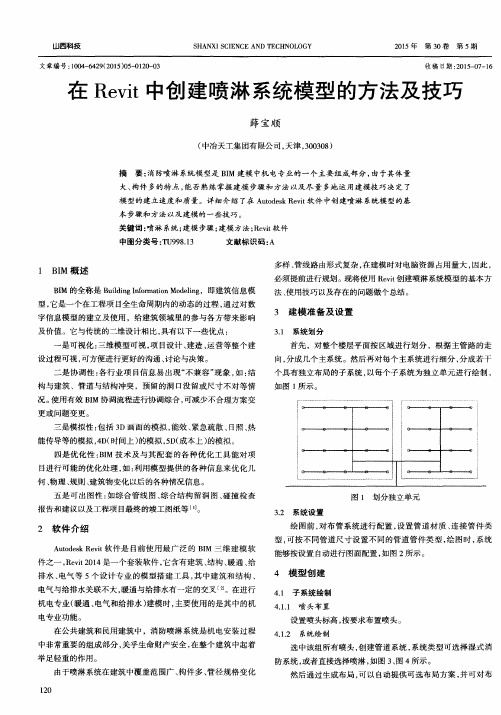 在Revit中创建喷淋系统模型的方法及技巧