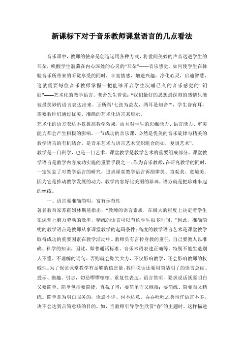音乐教师的课堂语言艺术