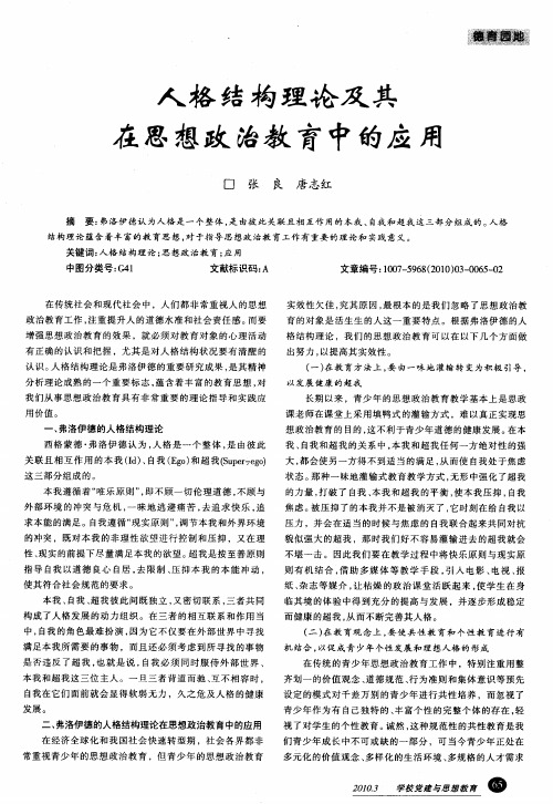 人格结构理论及其在思想政治教育中的应用