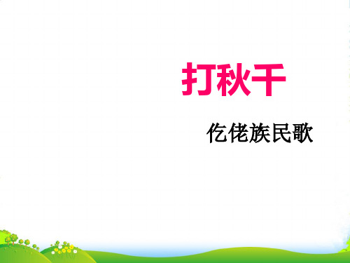 新人教版三年级音乐下册：《打秋千》课件2