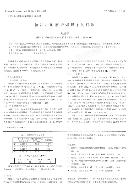 抗冲击耐磨堆焊焊条的研制