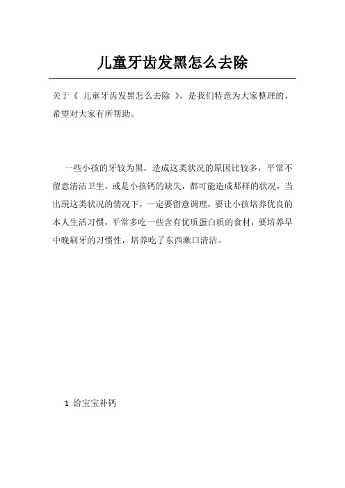 儿童牙齿发黑怎么去除