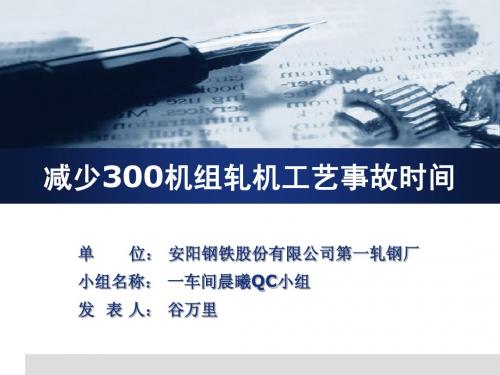 1-6安钢一轧厂减少300机组轧机工艺事故时间