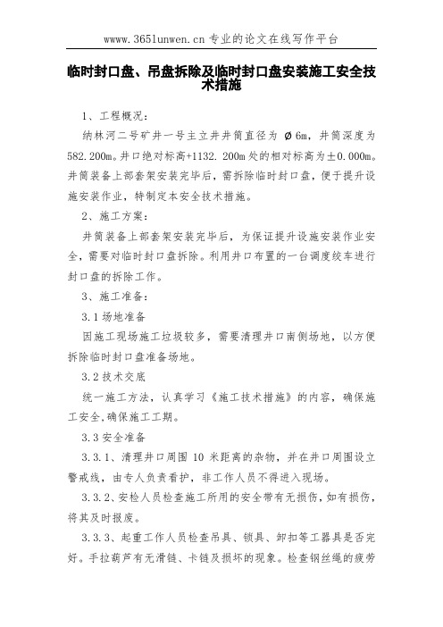 临时封口盘、吊盘拆除及临时封口盘安装施工安全技术措施