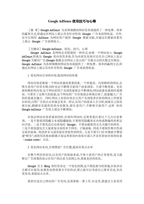 Google AdSense使用技巧与心得