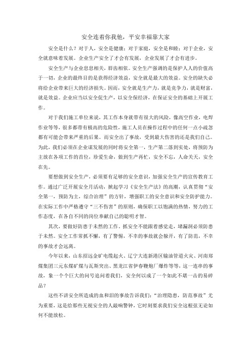 安全连着你我他,平安幸福靠大家