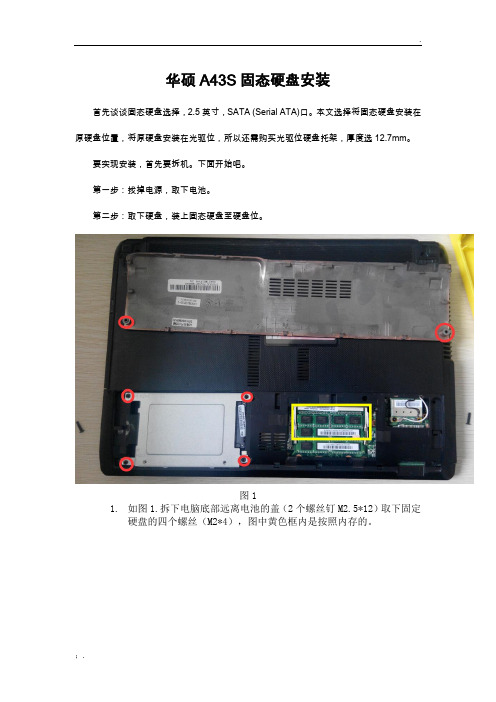 华硕A43S固态硬盘安装