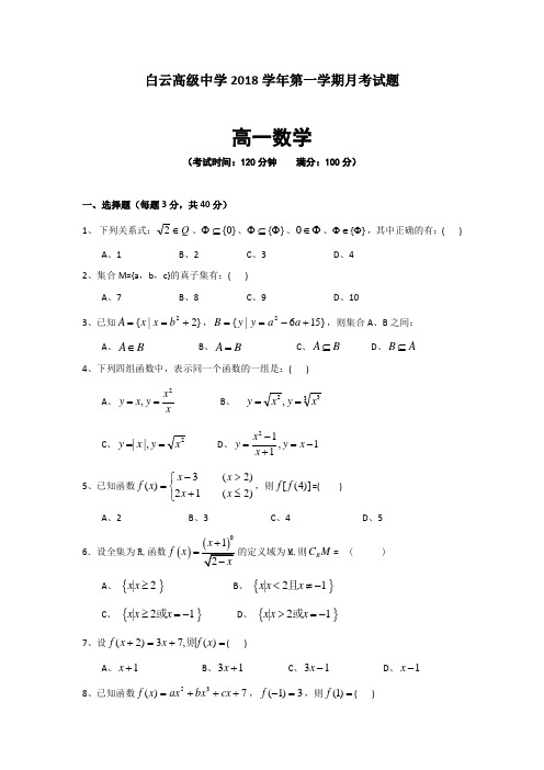 浙江省临海市白云高级中学2018-2019学年高一上学期第一次月考数学试题