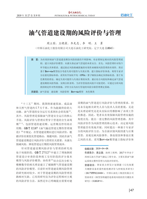 油气管道建设期的风险评价与管理
