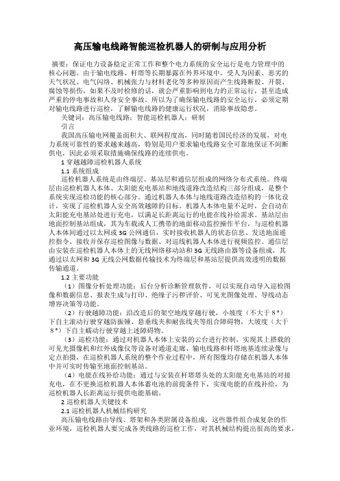 高压输电线路智能巡检机器人的研制与应用分析