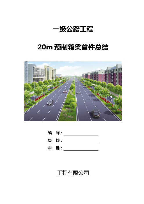 预制箱梁首件总结报告