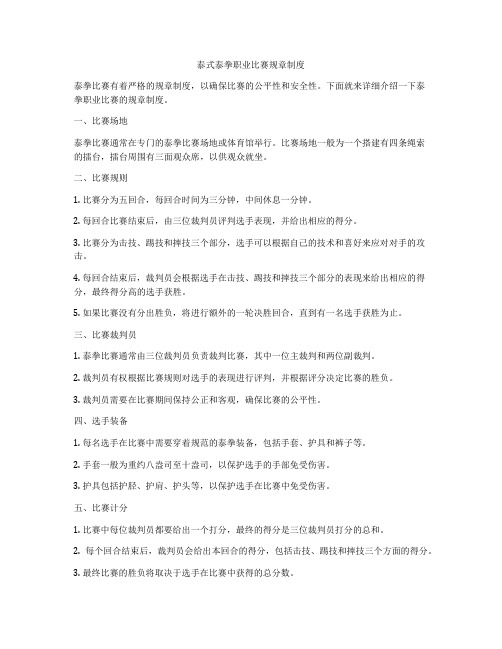 泰式泰拳职业比赛规章制度