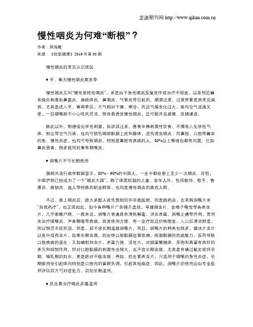 慢性咽炎为何难“断根”？