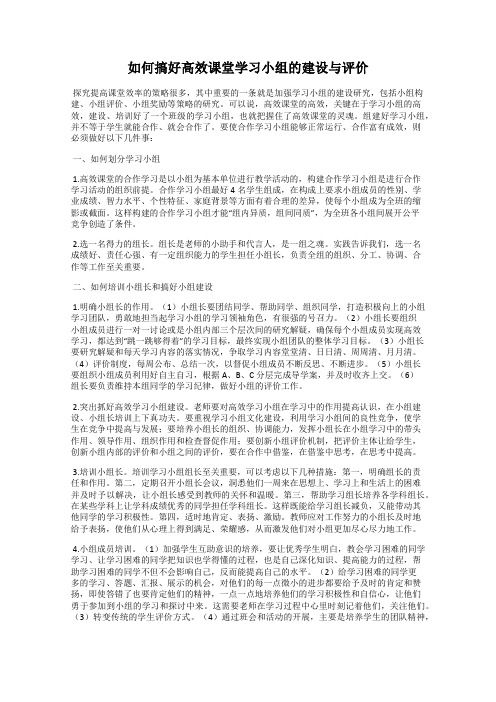 如何搞好高效课堂学习小组的建设与评价