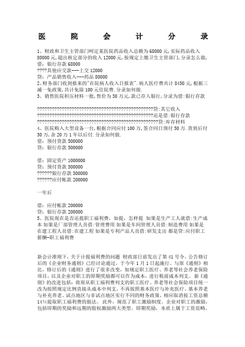 医院会计分录