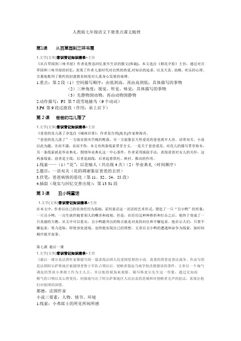 人教版七年级语文下册重点课文梳理