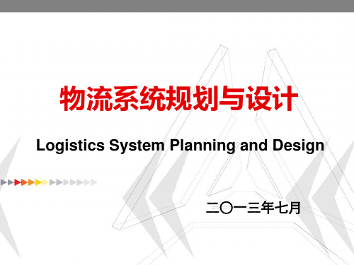 第九章  物流系统评价