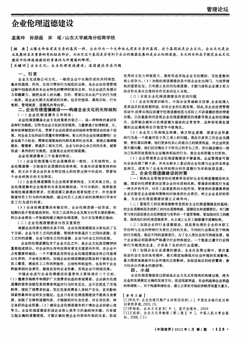 企业伦理道德建设