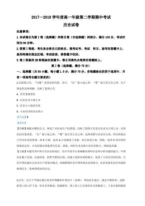 河北省唐山市第一中学2017-2018学年高一下学期期中考试历史试卷 含解析