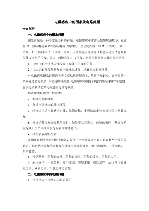 【物理】2019届一轮复习人教版电磁感应中的图象及电路问题学案