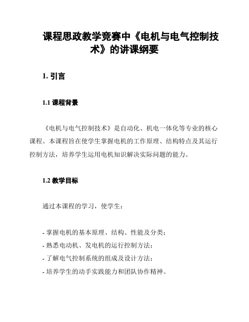 课程思政教学竞赛中《电机与电气控制技术》的讲课纲要